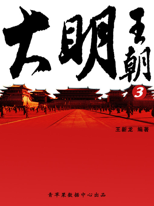 Title details for 大明王朝3 by 王新龙 - Available